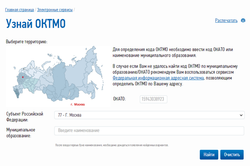 ФНС России запущен новый электронный сервис «Узнай ОКТМО»